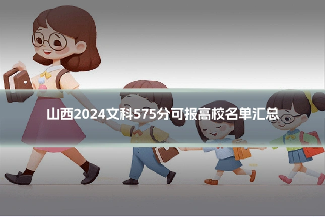 山西2024文科575分可报高校名单汇总