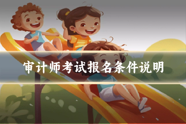 审计师考试报名条件说明