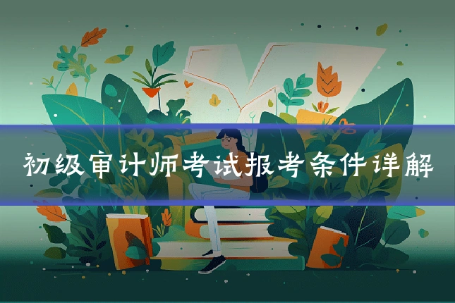 初级审计师考试报考条件详解