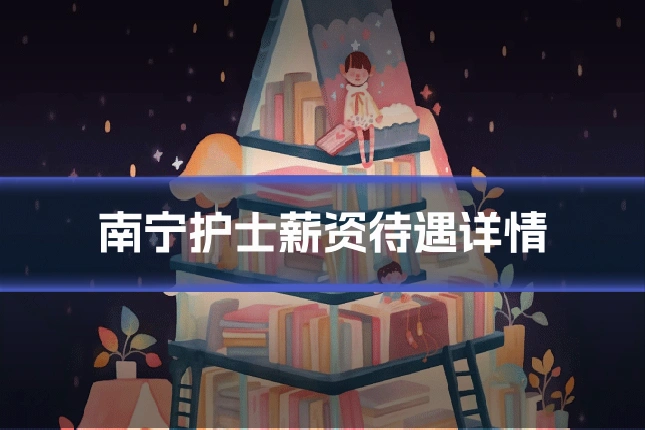 南宁护士薪资待遇详情
