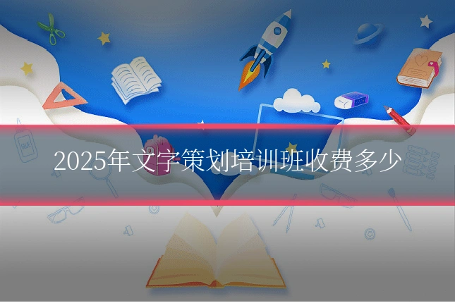 2025年文字策划培训班收费多少