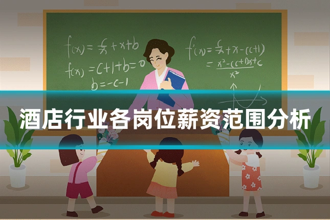 酒店行业各岗位薪资范围分析