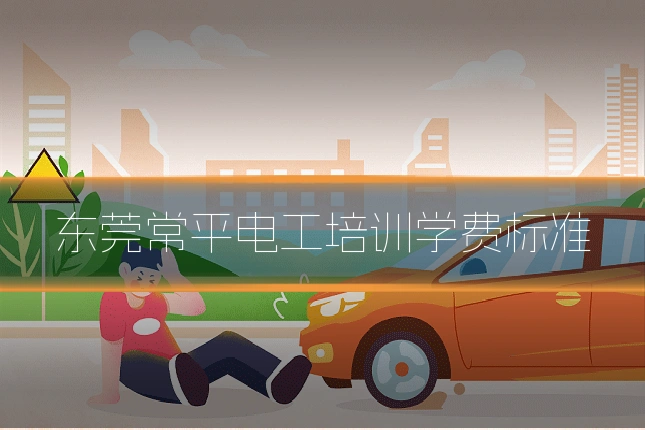 东莞常平电工培训学费标准