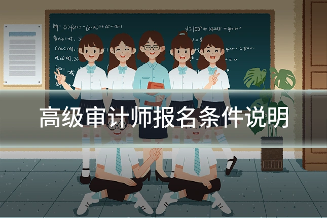 高级审计师报名条件说明