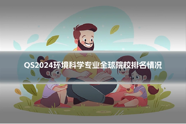 QS2024环境科学专业全球院校排名情况