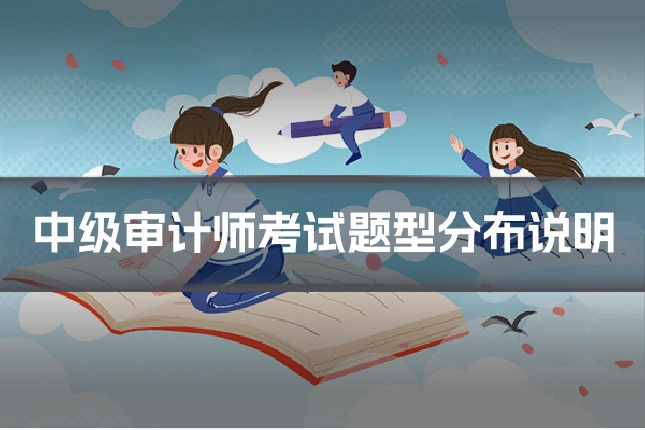 中级审计师考试题型分布说明