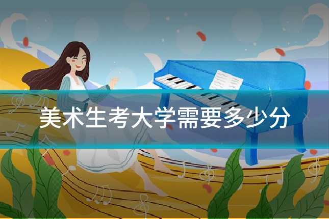 美术生考大学需要多少分