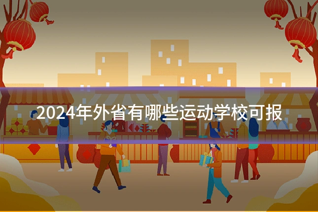 2024年外省有哪些运动学校可报