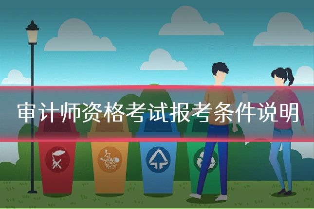 审计师资格考试报考条件说明