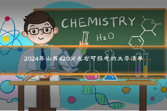 2024年山西420分左右可报考的大学清单