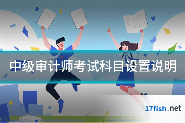 中级审计师考试科目设置说明