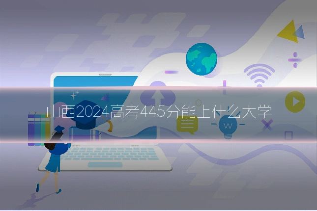 山西2024高考445分能上什么大学