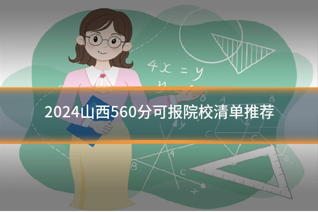 2024山西560分可报院校清单推荐