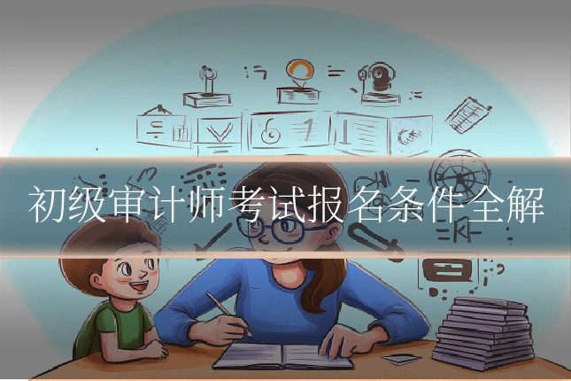 初级审计师考试报名条件全解