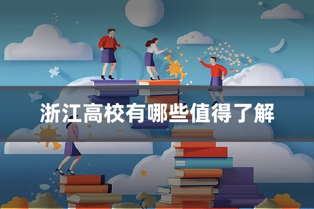 浙江高校有哪些值得了解
