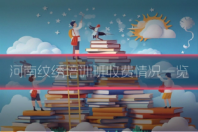 河南纹绣培训班收费情况一览