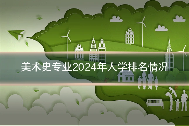 美术史专业2024年大学排名情况