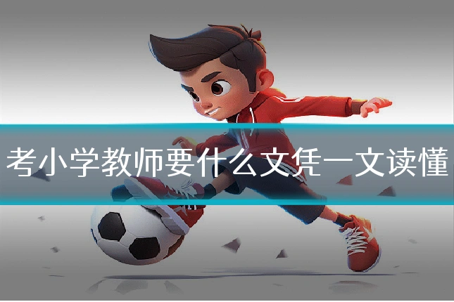 考小学教师要什么文凭一文读懂