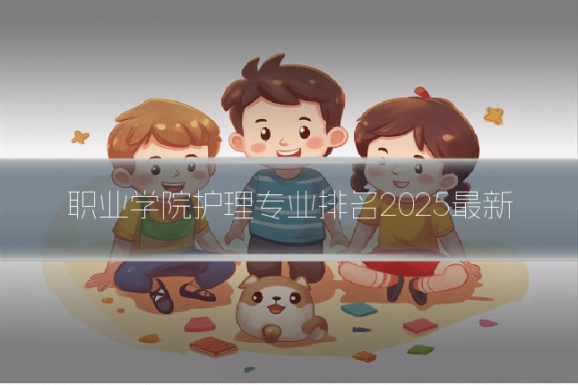职业学院护理专业排名2025最新