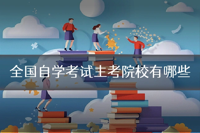全国自学考试主考院校有哪些