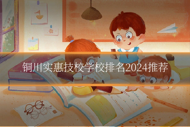 铜川实惠技校学校排名2024推荐