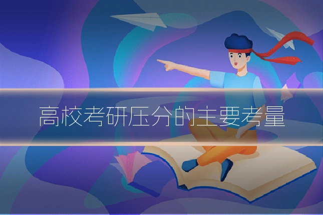 高校考研压分的主要考量