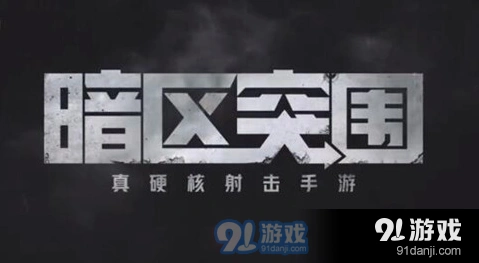 暗区突围扩大影响任务完成指南