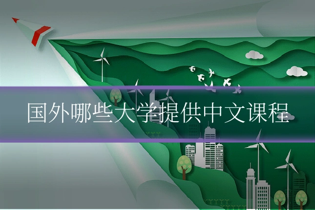 国外哪些大学提供中文课程