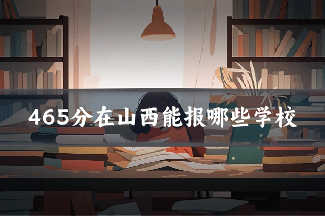465分在山西能报哪些学校