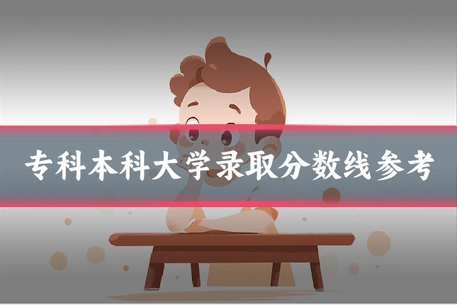 专科本科大学录取分数线参考