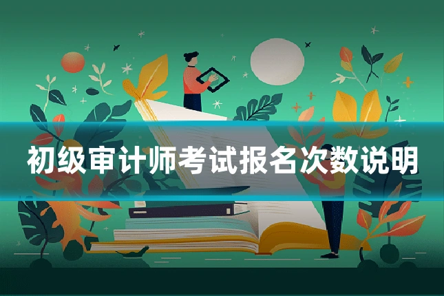 初级审计师考试报名次数说明