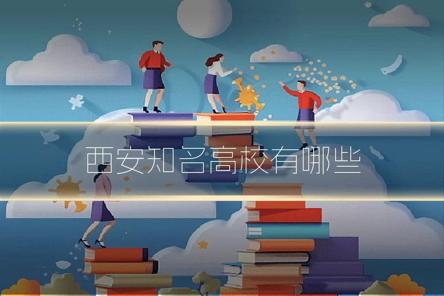 西安知名高校有哪些