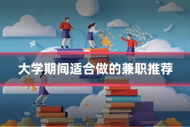 大学期间适合做的兼职推荐