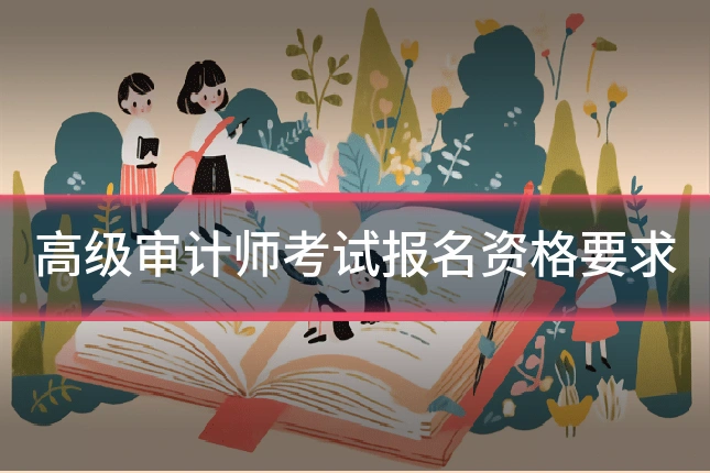 高级审计师考试报名资格要求