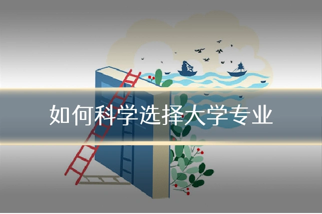 如何科学选择大学专业