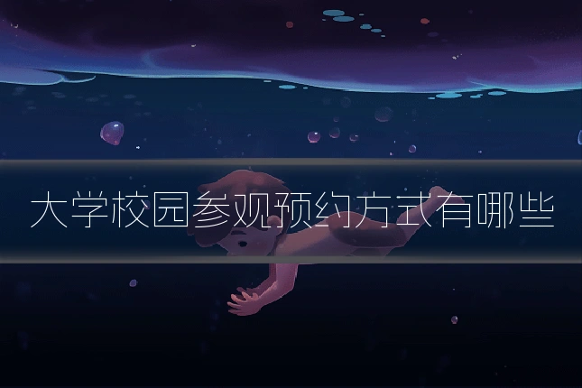 大学校园参观预约方式有哪些