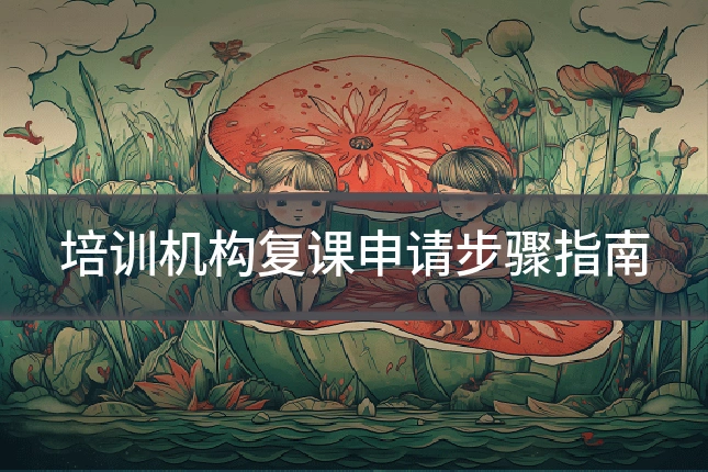 培训机构复课申请步骤指南