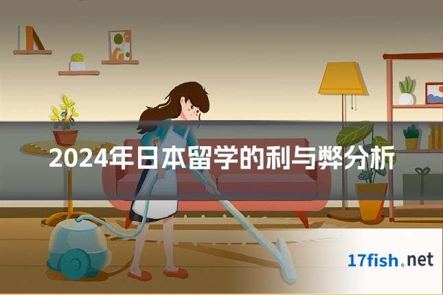 2024年日本留学的利与弊分析