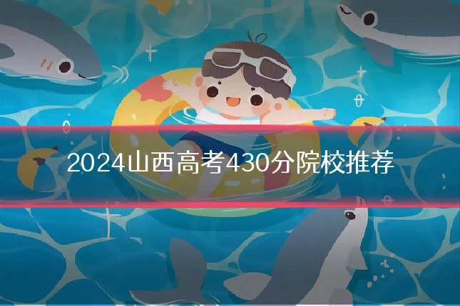 2024山西高考430分院校推荐