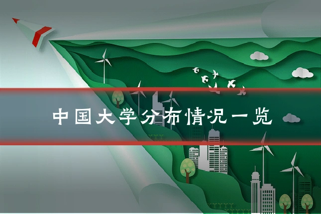 中国大学分布情况一览