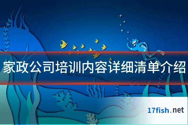 家政公司培训内容详细清单介绍