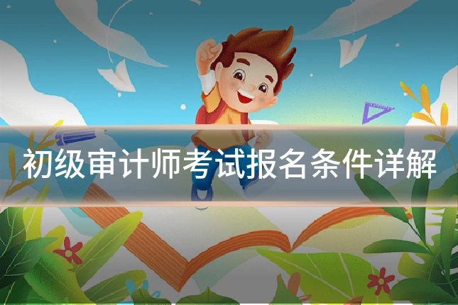 初级审计师考试报名条件详解