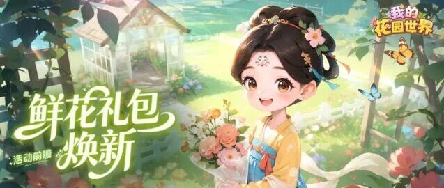 我的花园世界花汀月舫礼包攻略一览