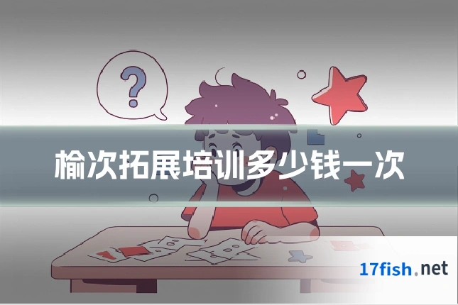 榆次拓展培训多少钱一次