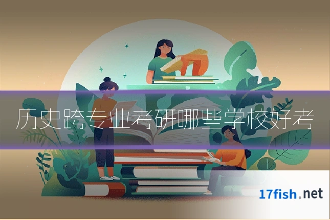历史跨专业考研哪些学校好考