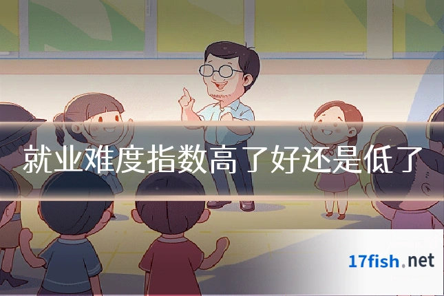 就业难度指数高了好还是低了