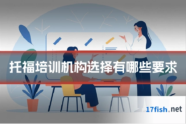 托福培训机构选择有哪些要求