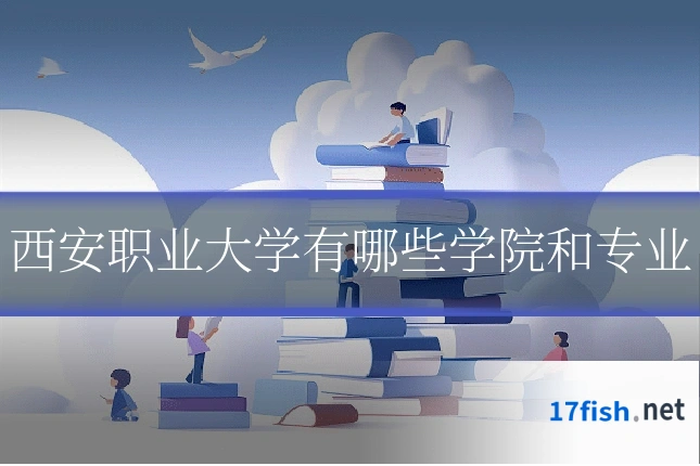 西安职业大学有哪些学院和专业