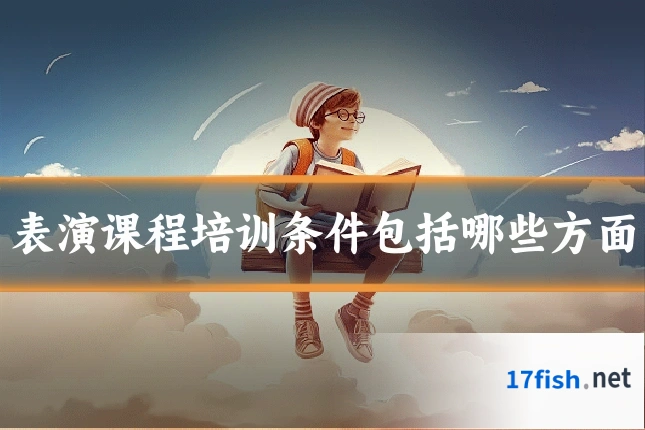 表演课程培训条件包括哪些方面