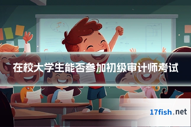 在校大学生能否参加初级审计师考试